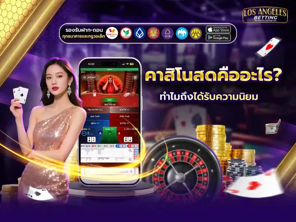 คาสิโนสด