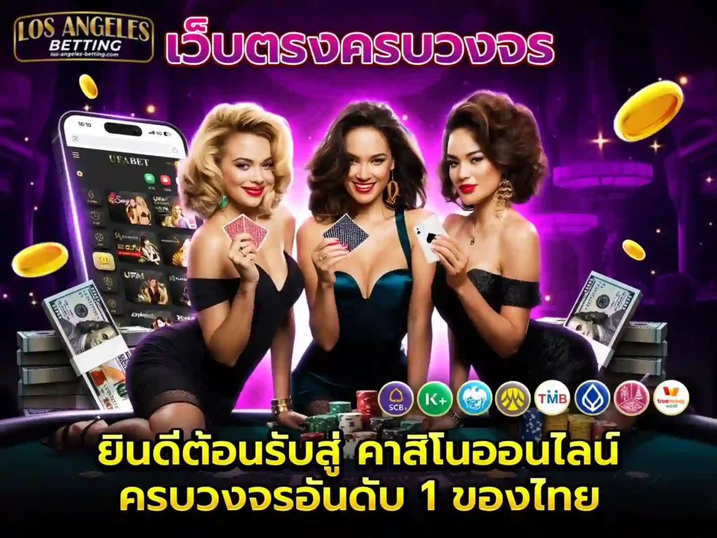 คาสิโนมาใหม่ UFABET เว็บอันดับ 1