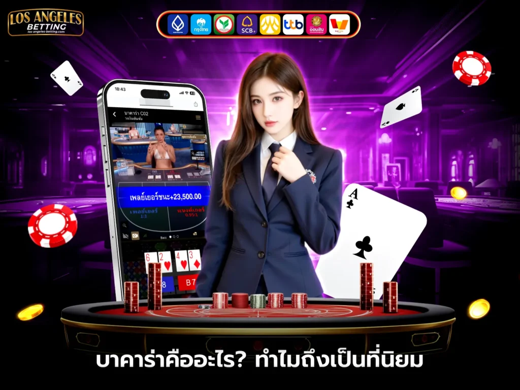 บาคาร่าออนไลน์