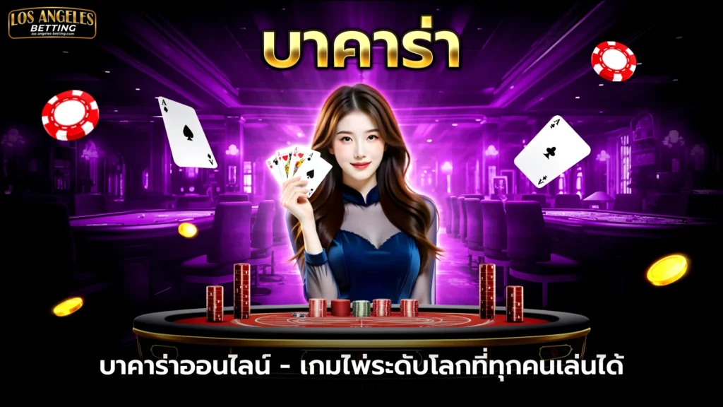 บาคาร่า