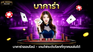 บาคาร่า