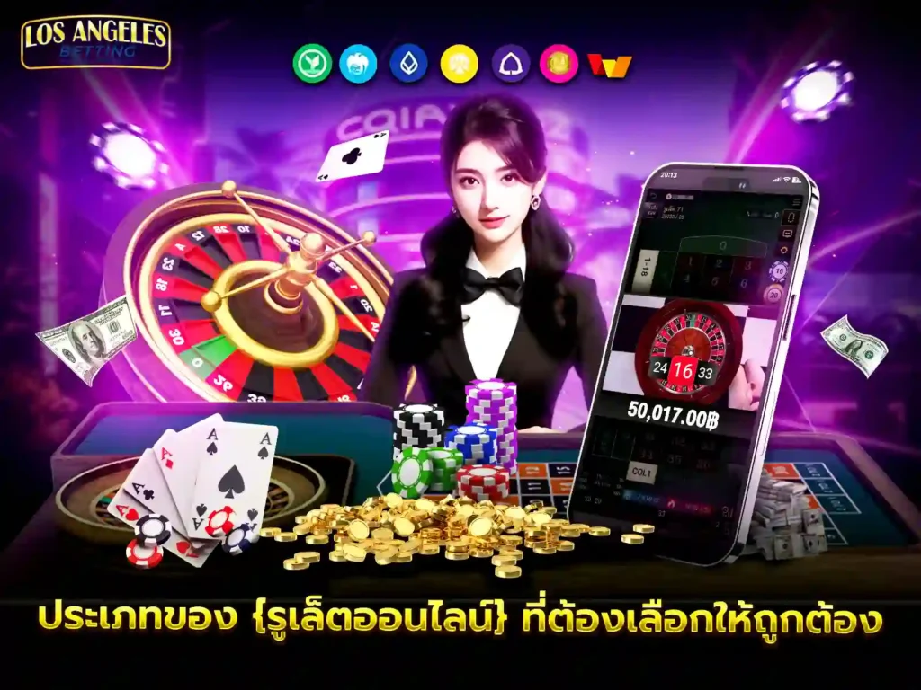 ประเภทเกมรูเล็ต UFABET