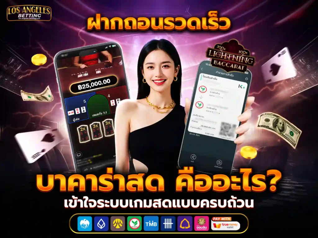 บาคาร่าสด คืออะไร