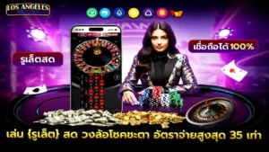 รูเล็ตสด UFABET