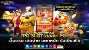 pg สล็อต