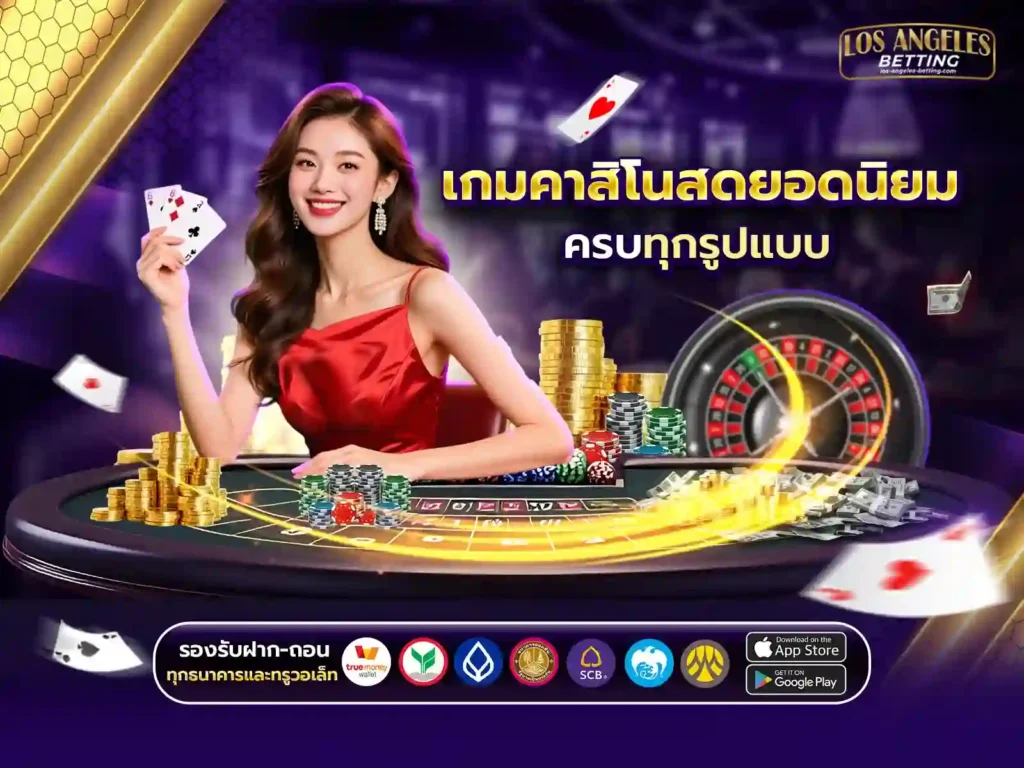 เกมคาสิโน