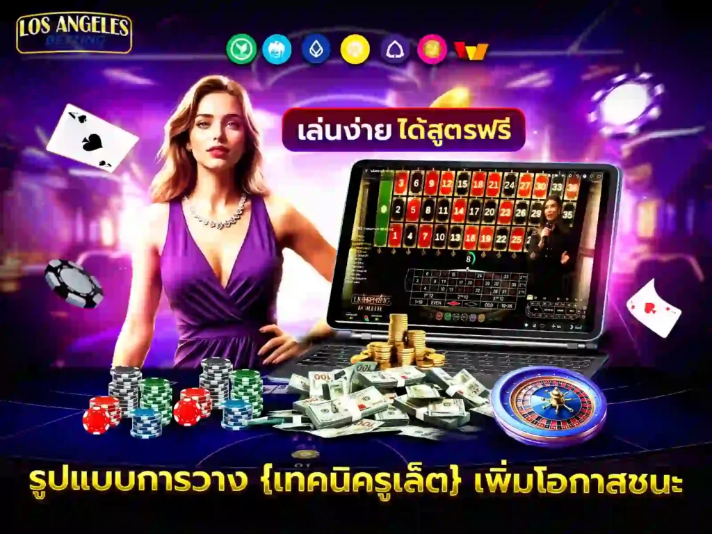 เทคนิครูเล็ต UFABET